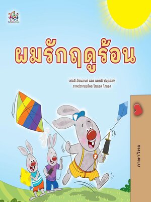 cover image of ผมรักฤดูร้อน